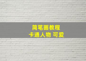 简笔画教程 卡通人物 可爱